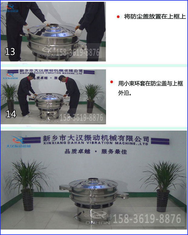 第十三步：將旋振篩防塵蓋放置在上框上。第十四步：用小束環套在防塵蓋與上框外沿。第十五步：旋振篩安裝完成。