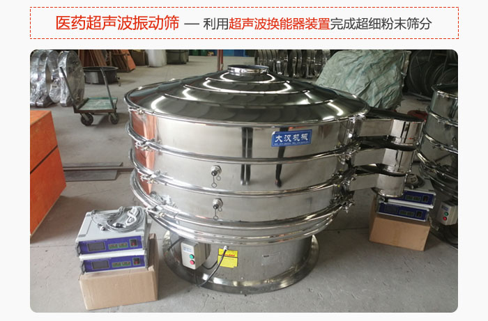 醫(yī)藥超聲波振動篩也是旋振篩的一種，利用獨特的超聲波換能器裝置幫助完成超細粉末篩分。