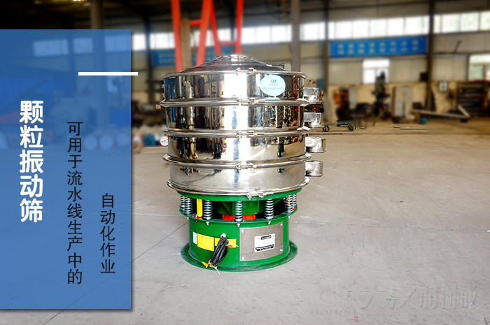 顆粒振動篩：可用于流水線生產中的自動化作業。